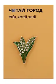 Купить Значок металлический Ландыши (знЦвЛнд1) — Фото №1