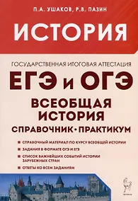 Купить История. ЕГЭ и ОГЭ. Всеобщая история. Справочник - Практикум. Тетрадь-тренажер — Фото №1