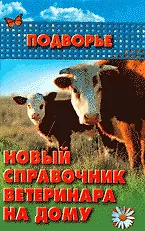 Купить Новый справочник ветеринара на дому — Фото №1