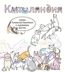 Купить Котоляндия. Самая пушистая раскраска с заданиями внутри — Фото №1