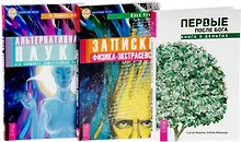 Купить Первые после Бога Записки физика-экстрас. Альтерн. наука (компл. 3 кн.) (упаковка) (1163) — Фото №1