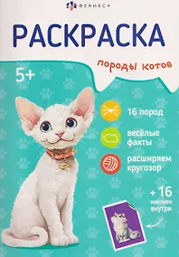 Купить Породы котов. Книжка-раскраска с наклейками — Фото №1