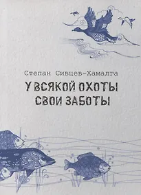 Купить У всякой охоты свои заботы — Фото №1