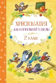 Купить Хрестоматия для начальной школы. 2 класс — Фото №1