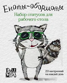 Купить Еноты-обормоты. Набор статусов для рабочего стола. Любовь Дрюма — Фото №1