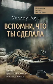 Купить Вспомни, что ты сделала: детективная история Евы Рэй Томас. Книга 2 — Фото №1