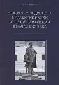 Купить Общество Леденцова и развитие науки и техники в Россиив начале ХХ века. Второе издание, исправленное и дополненное — Фото №1