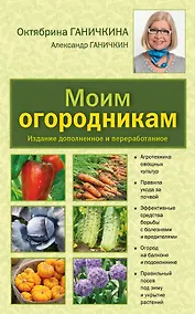 Купить Моим огородникам: Сад. Огород. Животноводство: 7-е изд.перераб. и доп. — Фото №1