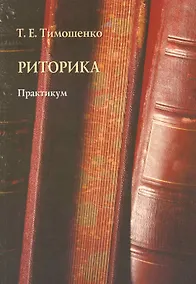 Купить Риторика: практикум — Фото №1