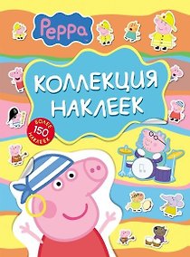Купить Свинка Пеппа. Коллекция наклеек — Фото №1