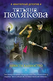 Купить Невеста Калиостро — Фото №1