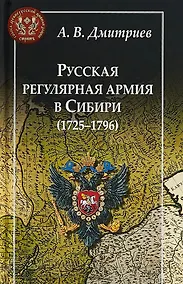 Купить Русская регулярная армия в Сибири (1725-1796) — Фото №1