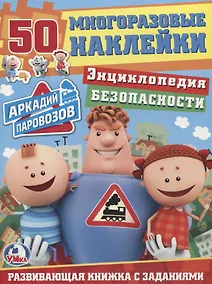 Купить Энциклопедия безопасности. аркадий паровозов. (обучающая активити +50). — Фото №1