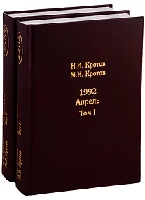 Купить Жизнь во времена загогулины: Девяностые. 1992. Апрель (комплект из 2 книг) — Фото №1