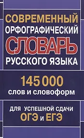 Купить Современный орфографический словарь русского языка 145 000 слов и словоформ для успешной сдачи ОГЭ и ЕГЭ — Фото №1