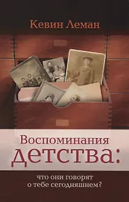 Купить Воспоминания детства что они говорят о тебе сегодняшнем (м) Леман — Фото №1