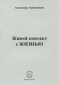 Купить Живой контакт с жизнью. Стихи — Фото №1