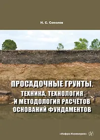 Купить Просадочные грунты. Техника, технология и методология расчетов оснований фундаментов — Фото №1