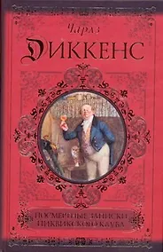 Купить Посмертные записки Пиквикского клуба — Фото №1