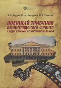 Купить Военный трибунал Ленинградского фронта в годы Великой отечественной Войны — Фото №1