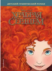 Купить Храбрая сердцем. Детский графический роман — Фото №1