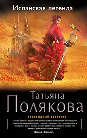 Купить Испанская легенда: роман — Фото №1