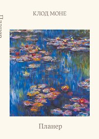 Купить Блокнот-планер недатированный. Моне. Кувшинки (А4, 36 л., на скобе) — Фото №1