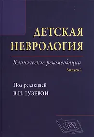 Купить Детская неврология, вып. 2: клинические рекомендации — Фото №1