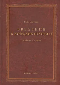 Купить Введение в конфликтологию Учебное пособие (3 изд.) Светлов — Фото №1