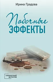 Купить Побочные эффекты — Фото №1