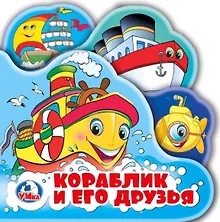 Купить Кораблик и его друзья. Книжка-пищалка для ванной — Фото №1