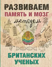 Купить Развиваем память и мозг методом британских ученых — Фото №1