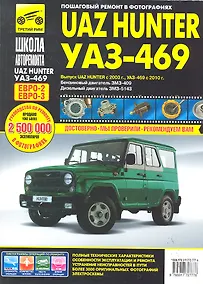 Купить UAZ Hunter/УАЗ-469: Руководство по эксплуатации, техническому обслуживанию и ремонту — Фото №1