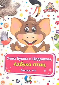 Купить Учим буквы с Цедриком Азбука птиц Вып.3 (карт.+CD+брошюра) (папка) (упаковка) — Фото №1