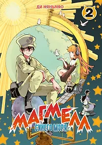 Купить Магмел синего моря. Том 2 (Magmel of the Sea Blue). Маньхуа — Фото №1
