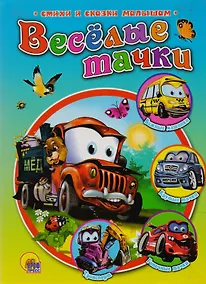 Купить Веселые тачки — Фото №1