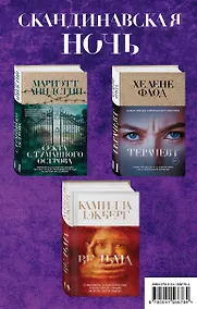 Купить Скандинавская ночь. Ведьма. Секта с туманного острова. Терапевт (комплект из 3 книг) — Фото №1