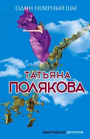 Купить Один неверный шаг — Фото №1