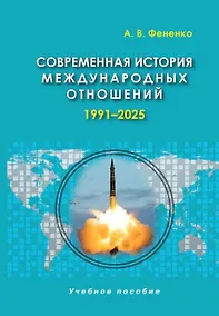 Купить Современная история международных отношений, 1991-2025: учебное пособие — Фото №1