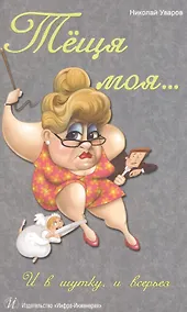 Купить Теща моя… И в шутку, и всерьез. Издание 3-е — Фото №1