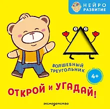 Купить Открой и угадай! Волшебный треугольник — Фото №1