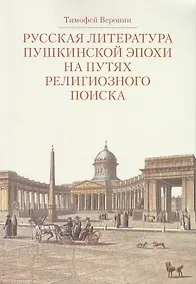 Купить Русская литература пушкинской эпохи на путях религиозного поиска. Курс лекций — Фото №1