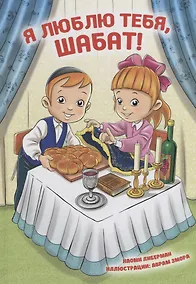 Купить Я люблю тебя, Шабат! — Фото №1