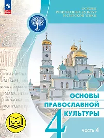 Купить Основы религиозных культур и светской этики. 4 класс. Основы православной культуры. Учебное пособие. В четырех частях. Часть 4 (для слабовидящих) — Фото №1