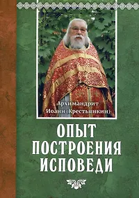 Купить Опыт построения исповеди — Фото №1