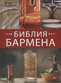 Купить Библия бармена — Фото №1