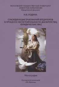 Купить Субординация требований кредиторов в процессе несостоятельности (банкротства) юридических лиц — Фото №1