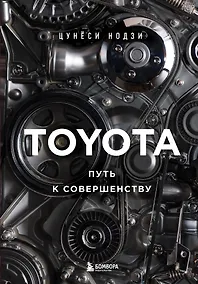 Купить TOYOTA. Путь к совершенству — Фото №1