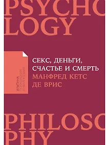 Купить Секс, деньги, счастье и смерть: В поисках себя — Фото №1