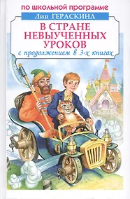 Купить В стране невыученных уроков с продолжением в 3-х книгах — Фото №1